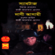 স্যাবটাজ - দাগী আসামী | Sabotage pdf - Dagi Ashami pdf