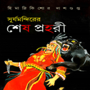 সূর্যমন্দিরের শেষ প্রহরী pdf | Surja Mandirer Sesh Prohori pdf