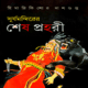 সূর্যমন্দিরের শেষ প্রহরী pdf | Surja Mandirer Sesh Prohori pdf