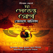 ডাউনলোড দ্য সেভেন্থ প্লেগ - জেমস রলিন্স | The Seventh Plague bangla pdf