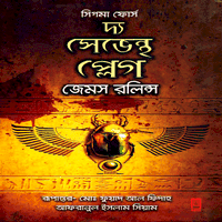 ডাউনলোড দ্য সেভেন্থ প্লেগ - জেমস রলিন্স | The Seventh Plague bangla pdf
