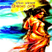 ঠিকানা নেই - সুচিত্রা ভট্টাচার্য | Thikana Nei by Suchitra Bhattacharya pdf