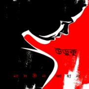 উড়ুক্কু PDF - নাসরীন জাহান | Urukku PDF - Nasreen Jahan