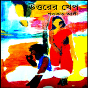 উত্তরের খেপ - শওকত আলী | উত্তরের খেপ pdf | Uttorer Khep pdf