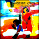 উত্তরের খেপ - শওকত আলী | উত্তরের খেপ pdf | Uttorer Khep pdf