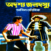 অদৃশ্য জলদস্যু pdf - অনিল ভৌমিক | Adrishyo Jaladasyu