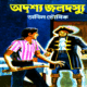 অদৃশ্য জলদস্যু pdf - অনিল ভৌমিক | Adrishyo Jaladasyu