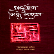 ডাউনলোড আর্যজন ও সিন্ধু সভ্যতা | Arjon O Sindhu Sovvota