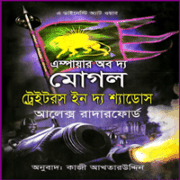 Empire of the Moghul.06 – Traitors in the Shadows ডাউনলোড এস্পায়ার অব দ্য মোগল ট্রেইটরস ইন দ্য শ্যাডোস | মোগল সিরিজ ৬