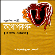 KothopoKothon by Purnendu Pattrea কথোপকথন ৫ খন্ড একত্রে - পূর্ণেন্দু পত্রী | Kothopokothon pdf