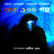 Sera 100 Golpo রহস্য রোমাঞ্চ গোয়েন্দা পত্রিকার সেরা ১০০ গল্প - অনীশ দেব