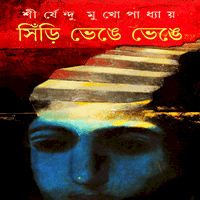 সিঁড়ি ভেঙে ভেঙে - শীর্ষেন্দু মুখোপাধ্যায় | Sinri Bhenge Bhenge pdf