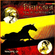 সিরাজের পুত্র ও বংশধরদের সন্ধানে pdf - অমলেন্দু দে