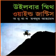 ওয়াইল্ড জাস্টিস - উইলবার স্মিথ | Wild Justice Bangla Books pdf