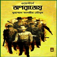 ডাউনলোড ওয়েস্টার্ন অপরাজেয় pdf |Oporajeyo Western Bangla book pdf