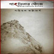 শাংগ্রিলার খোঁজে pdf - পরিমল ভট্টাচার্য | Shangrilar Khoje pdf