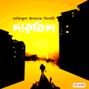 দারবিশ pdf - লতিফুল ইসলাম শিবলী | Darbish pdf - Latiful Islam Shibli