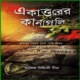 একাত্তরের কানাগলি pdf - আসিফ সিদ্দিকী দিপ্র | Ekattorer Kanagoli pdf