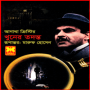 খুনের তদন্ত - আগাথা ক্রিস্টি | Khuner Todonto - Agatha Christie