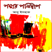 পদ্মার পলিদ্বীপ - আবু ইসহাক | Padmar polidweep pdf - Poddar Poli Dip pdf
