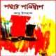 পদ্মার পলিদ্বীপ - আবু ইসহাক | Padmar polidweep pdf - Poddar Poli Dip pdf