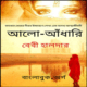 আলো - আঁধারি pdf - বেবী হালদার | Aalo Andhari Bangla pdf - Baby Haldar