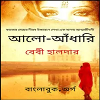 আলো - আঁধারি pdf - বেবী হালদার | Aalo Andhari Bangla pdf -  Baby Haldar