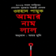 আমার নাম লাল - ওরহান পামুক | Amar Nam Lal pdf | Amar Naam Laal pdf