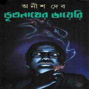 ভূতনাথের ডায়েরি - অনীশ দেব | Bhootnather Diary pdf | Vutnather Dairy pdf