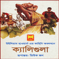 ক্যালিগুলা pdf - উইলিয়াম হাওয়ার্ড | Caligula Bangla pdf - William Howard