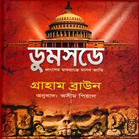 ডুমসডে PDF - গ্রাহাম ব্রাউন | Doomsday Bangla Book pdf