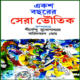 একশো বছরের সেরা ভৌতিক | Eksho Bacharer Sera Bhoutik pdf