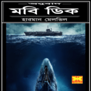 মবি ডিক pdf - হারম্যান মেলভিল | Moby Dick Bangla pdf Sheba Prokashoni
