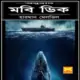 মবি ডিক pdf - হারম্যান মেলভিল | Moby Dick Bangla pdf Sheba Prokashoni