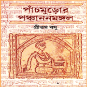 পাঁচমুড়োর পঞ্চাননমঙ্গল pdf - প্রীতম বসু | Panchmuror Panchanan Mangal