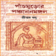 পাঁচমুড়োর পঞ্চাননমঙ্গল pdf - প্রীতম বসু | Panchmuror Panchanan Mangal