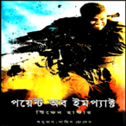 Point of Impact Bangla Book pdf পয়েন্ট অব ইমপ্যাক্ট - স্টিফেন হান্টার | Point of Impact Bangla Book pdf