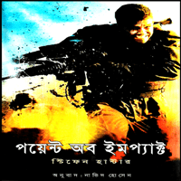 পয়েন্ট অব ইমপ্যাক্ট - স্টিফেন হান্টার | Point of Impact Bangla Book pdf