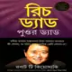 রিচ ড্যাড পুওর ড্যাড pdf | Rich Dad Poor Dad Bangla pdf