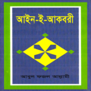 আইন-ই-আকবরী pdf | Ain I Akbari Bangla pdf | আইন ই আকবরী