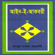 আইন-ই-আকবরী pdf | Ain I Akbari Bangla pdf | আইন ই আকবরী