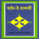 আইন-ই-আকবরী pdf | Ain I Akbari Bangla pdf | আইন ই আকবরী
