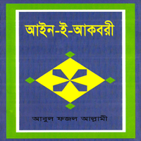 আইন-ই-আকবরী pdf | Ain I Akbari Bangla pdf | আইন ই আকবরী