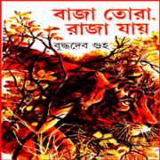 বাজা তোরা, রাজা যায় - বুদ্ধদেব গুহ | Baja Tora, Raja Jay pdf