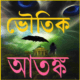 ভৌতিক আতঙ্ক | Bhoutik Atonko pdf - Vhoutik Atonko pdf