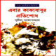 এবার কাকাবাবুর প্রতিশোধ - সুনীল গঙ্গোপাধ্যায় | Ebar Kakababur Protisodh