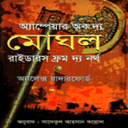অ্যাম্পেয়ার অব দ্য মোঘল ট্রেরাইডারস ফ্রম দ্য নর্থ | মোগল সিরিজ ১