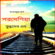 পরদেশিয়া - বুদ্ধদেব গুহ | Porodeshiya pdf - Porodeshia pdf