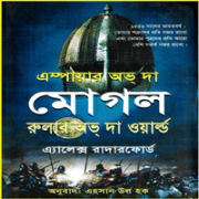 অ্যাম্পেয়ার অব দ্য মোঘল দি রুলার অভ্ দা ওয়ার্ল্ড | মোগল সিরিজ ৩