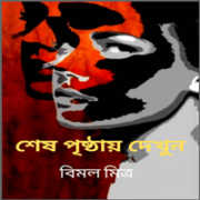 Sesh Prishthay Dekhun – Sesh Pristhai Dekhun – Bimal Mitra শেষ পৃষ্ঠায় দেখুন - বিমল মিত্র | Sesh Pristhai Dekhun pdf - Bimal Mitra